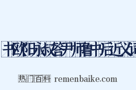 书欧阳永叔答尹师鲁书后近义词是什么意思的图片